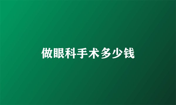 做眼科手术多少钱