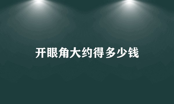 开眼角大约得多少钱