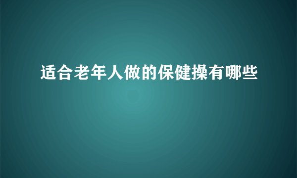 适合老年人做的保健操有哪些