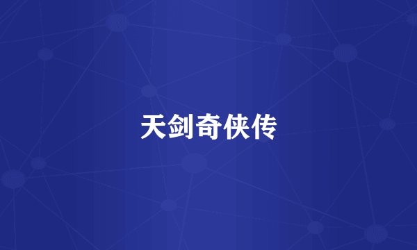 天剑奇侠传