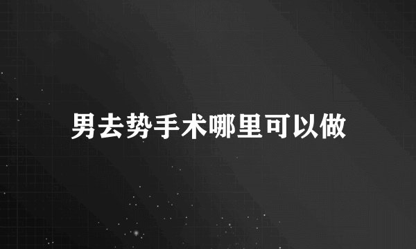 男去势手术哪里可以做