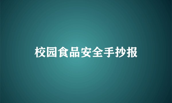 校园食品安全手抄报