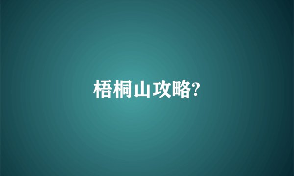 梧桐山攻略?