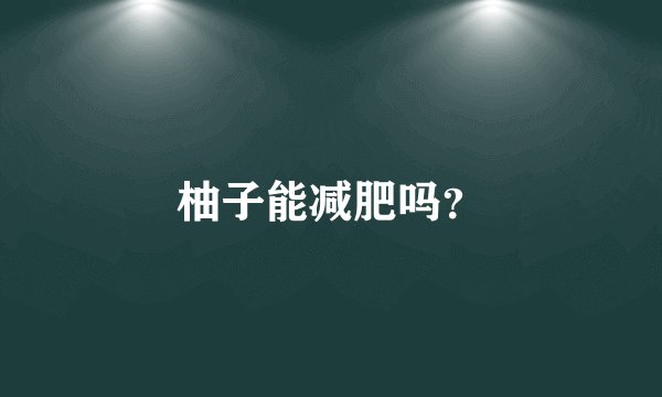 柚子能减肥吗？