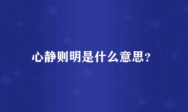 心静则明是什么意思？