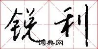 锐利