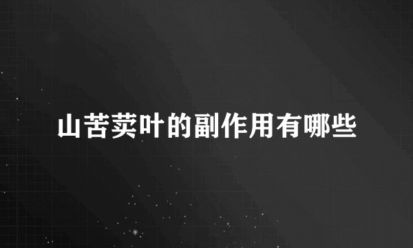 山苦荬叶的副作用有哪些