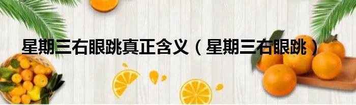 星期三右眼跳真正含义（星期三右眼跳）