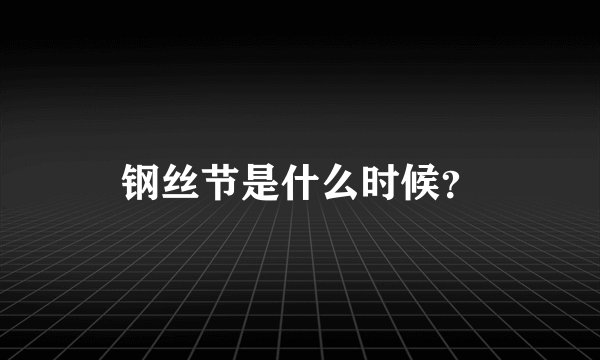 钢丝节是什么时候？