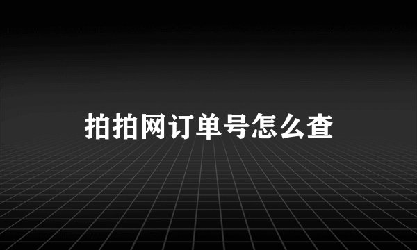 拍拍网订单号怎么查