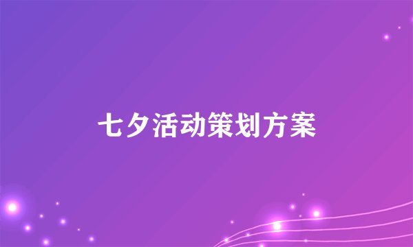 七夕活动策划方案