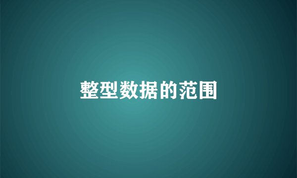 整型数据的范围