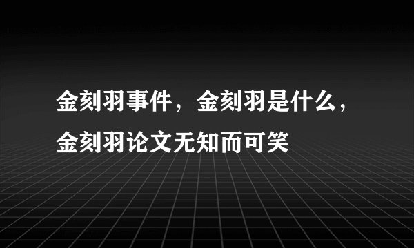 金刻羽事件，金刻羽是什么，金刻羽论文无知而可笑