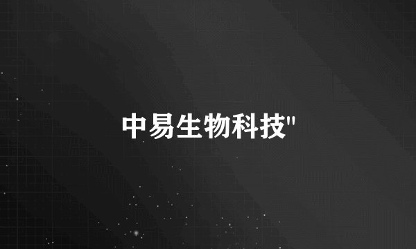 中易生物科技