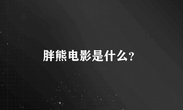 胖熊电影是什么？