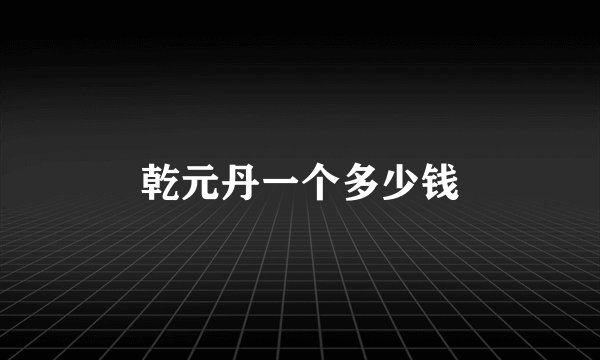 乾元丹一个多少钱