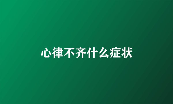 心律不齐什么症状