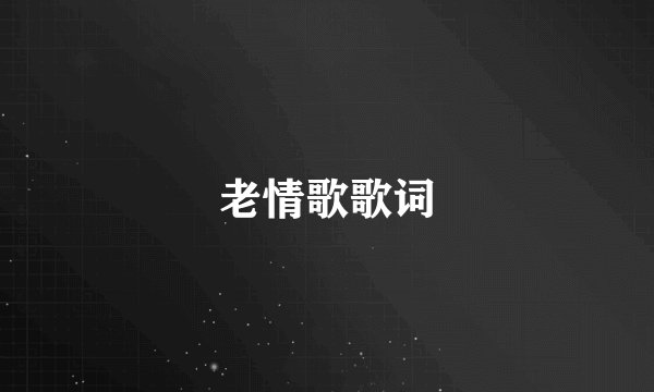 老情歌歌词