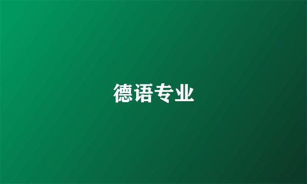 德语专业