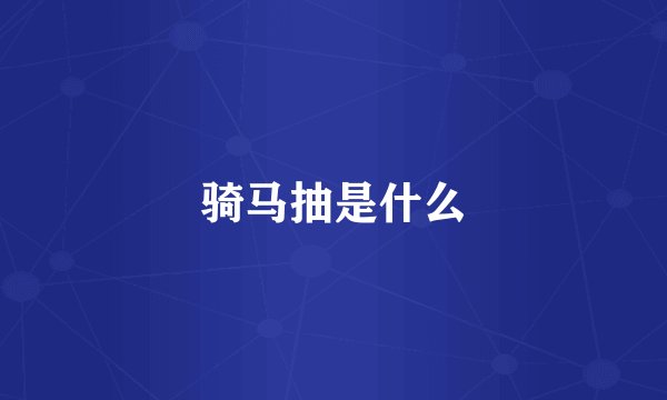 骑马抽是什么