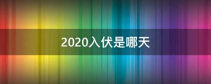 2020入伏是哪天
