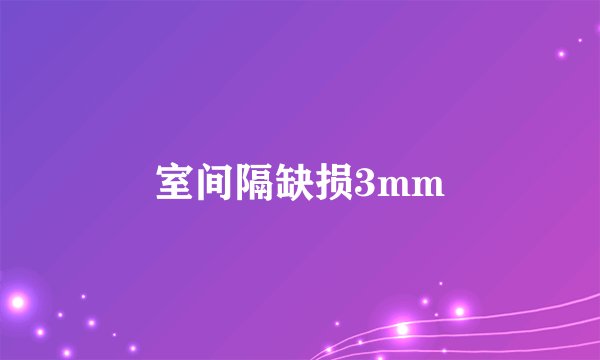 室间隔缺损3mm