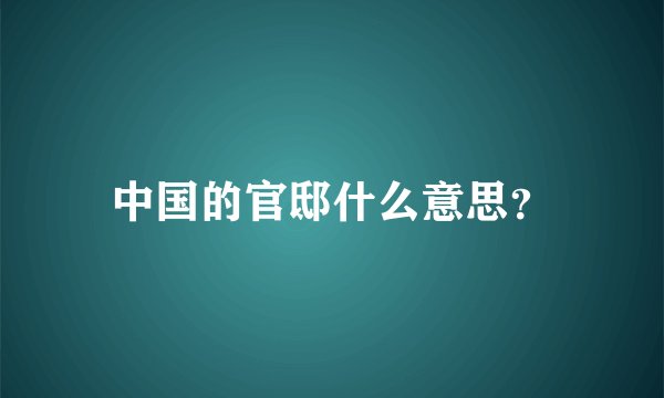 中国的官邸什么意思？
