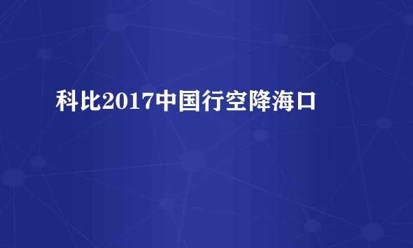 科比2017中国行空降海口