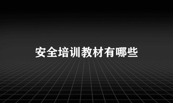 安全培训教材有哪些