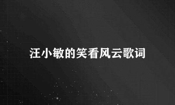 汪小敏的笑看风云歌词
