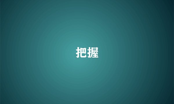 把握
