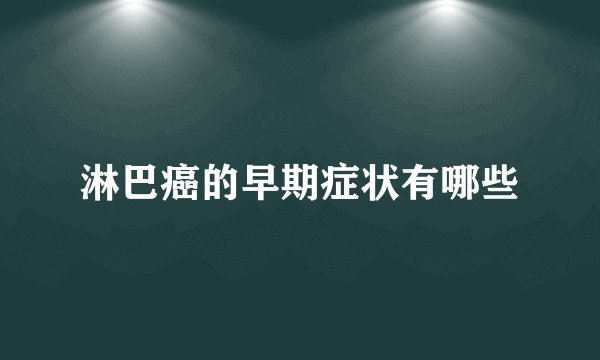 淋巴癌的早期症状有哪些
