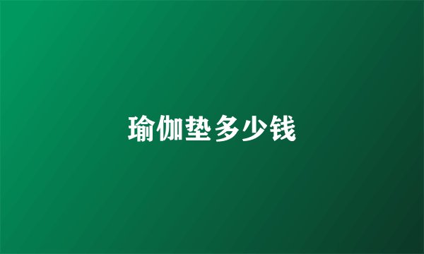 瑜伽垫多少钱