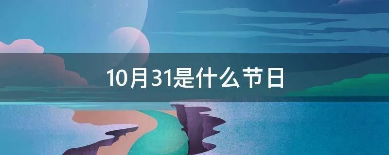 10月31是什么节日