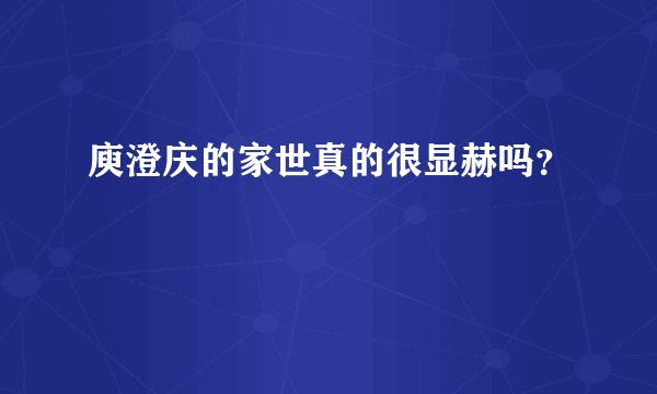 庾澄庆的家世真的很显赫吗？