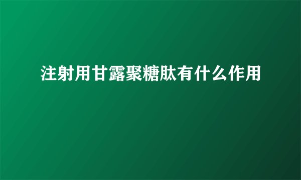 注射用甘露聚糖肽有什么作用