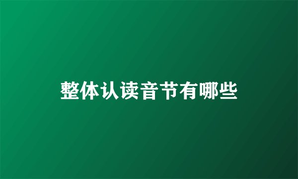整体认读音节有哪些