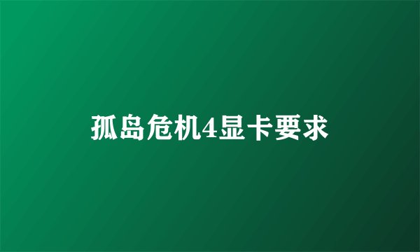 孤岛危机4显卡要求