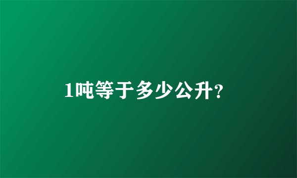 1吨等于多少公升？