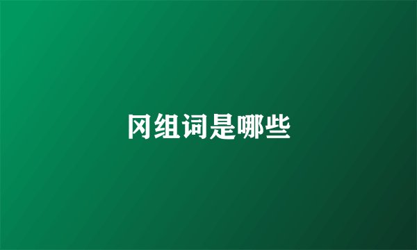 冈组词是哪些