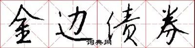 金边债券