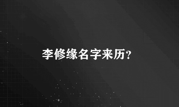 李修缘名字来历？
