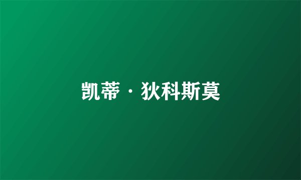 凯蒂·狄科斯莫
