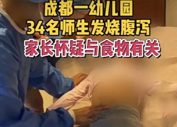 成都一幼儿园34名师生发热腹泄,这是什么原因引起的?