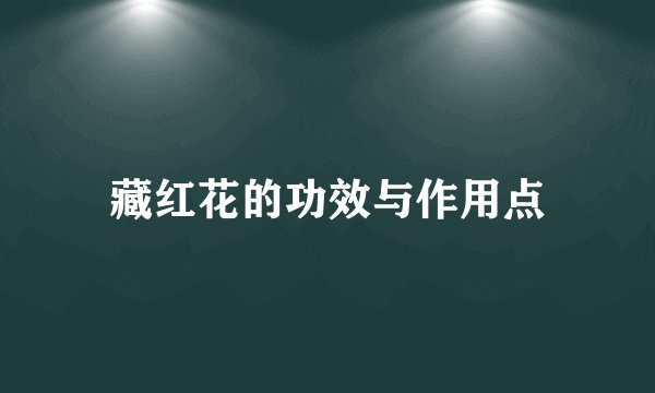 藏红花的功效与作用点