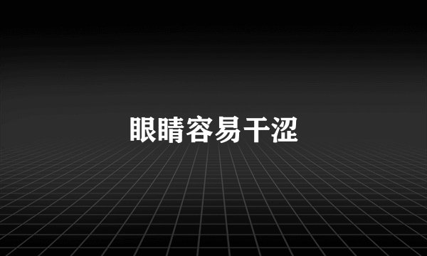 眼睛容易干涩