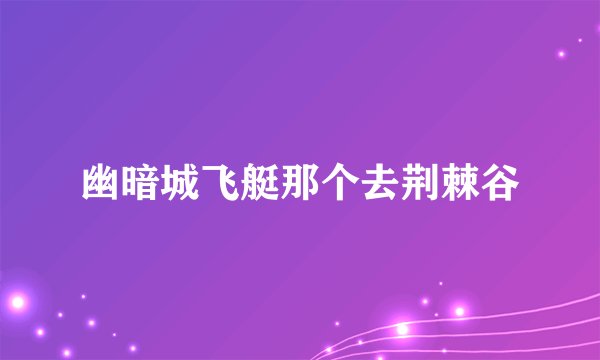 幽暗城飞艇那个去荆棘谷