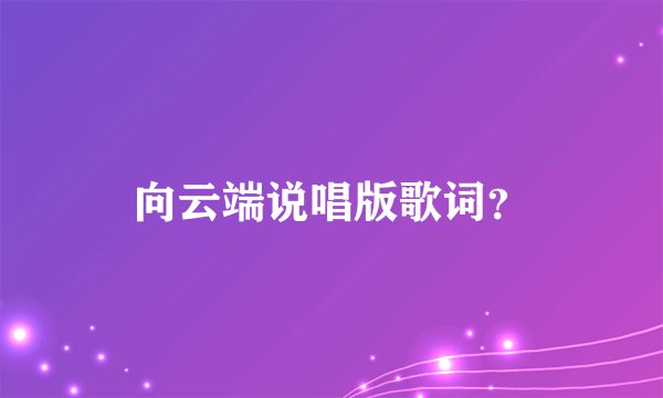 向云端说唱版歌词？