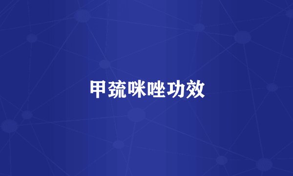 甲巯咪唑功效