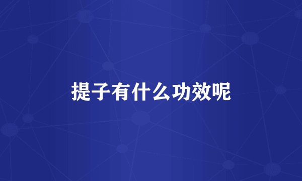 提子有什么功效呢